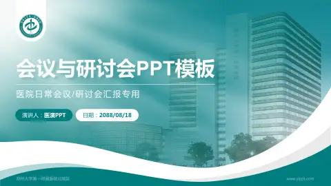 郑州大学第一附属医院北院区会议与研讨会PPT模板