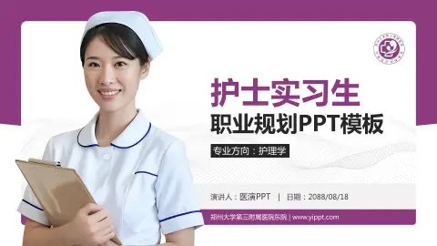 郑州大学第三附属医院东院护理专业职业生涯规划PPT模板