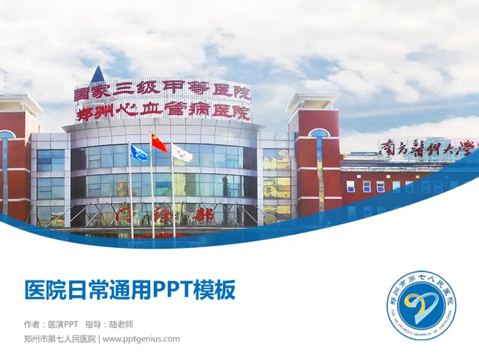 郑州市第七人民医院医院简介/日常通用PPT模板4:3格式PPT封面效果预览图