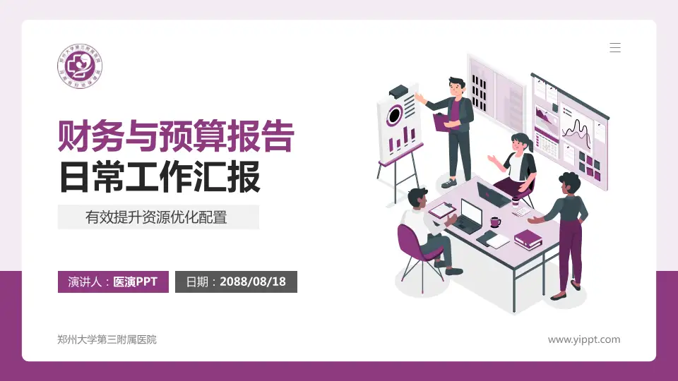 郑州大学第三附属医院财务与预算报告PPT模板16:9格式PPT封面效果预览图