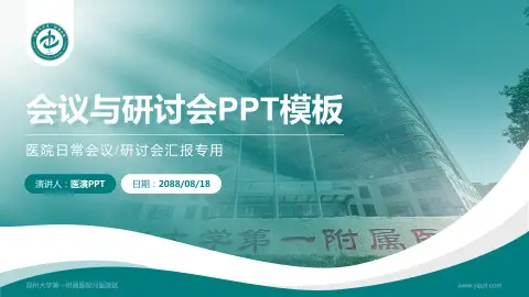 郑州大学第一附属医院河医院区会议与研讨会PPT模板