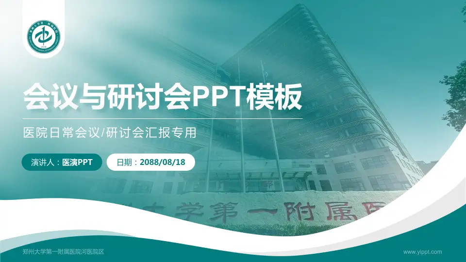 郑州大学第一附属医院河医院区会议与研讨会PPT模板16:9格式PPT封面效果预览图