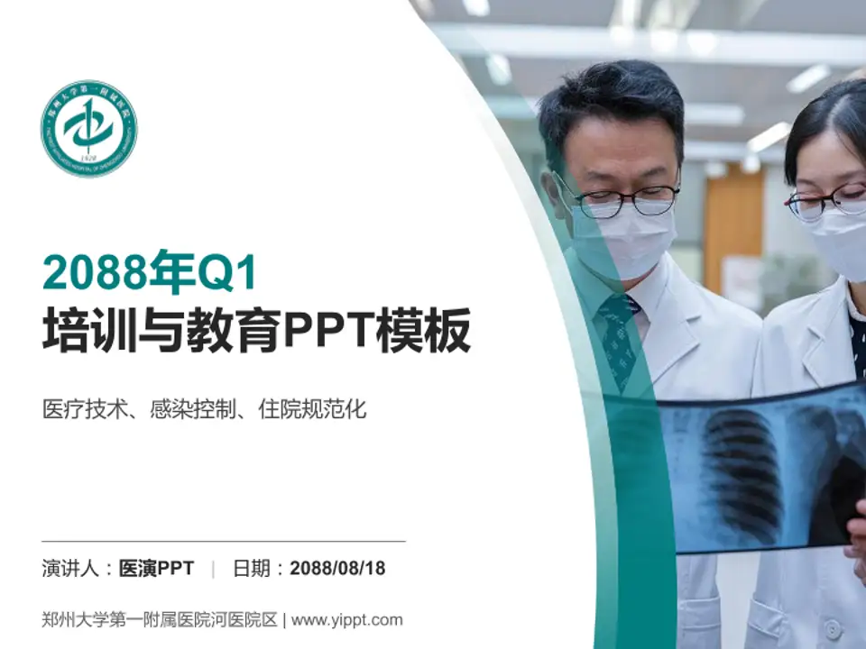 郑州大学第一附属医院河医院区培训与教育PPT模板4:3格式PPT封面效果预览图