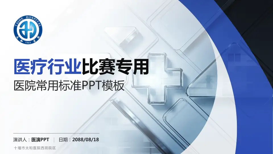 十堰市太和医院西苑院区医疗行业比赛专用PPT模板16:9格式PPT封面效果预览图