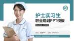 洛阳市第五人民医院泰康路院区护理专业职业生涯规划PPT模板_幻灯片封面预览图
