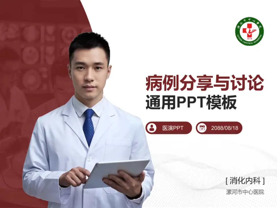 漯河市中心医院病例分享与讨论PPT模板4:3格式PPT封面效果预览图