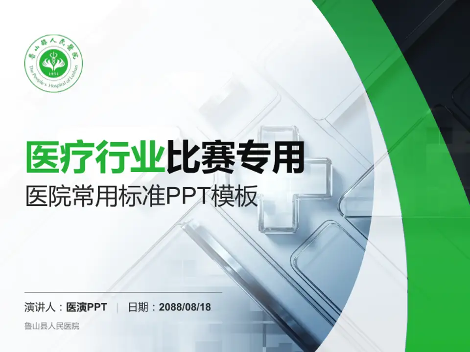 鲁山县人民医院医疗行业比赛专用PPT模板4:3格式PPT封面效果预览图