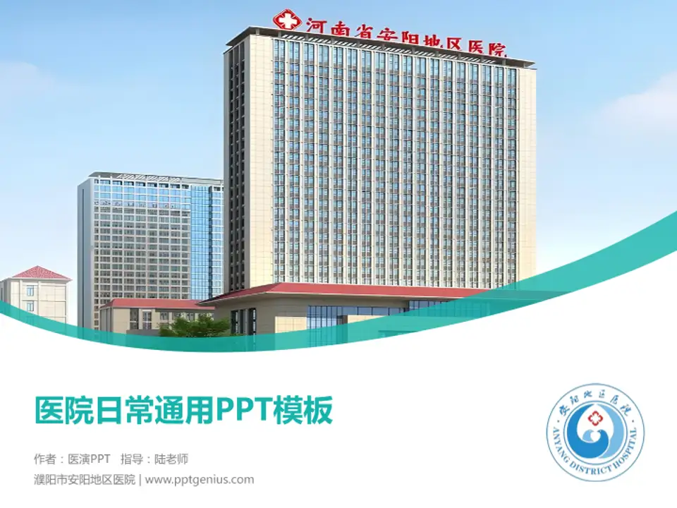 濮阳市安阳地区医院医院简介/日常通用PPT模板4:3格式PPT封面效果预览图