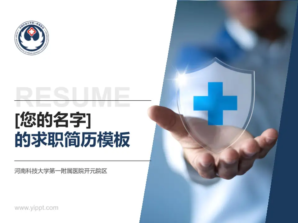 河南科技大学第一附属医院开元院区个人求职应聘简历PPT模板4:3格式PPT封面效果预览图