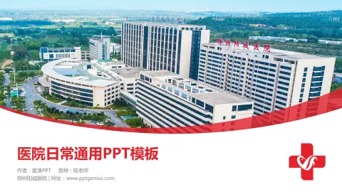 郑州阳城医院医院简介/日常通用PPT模板