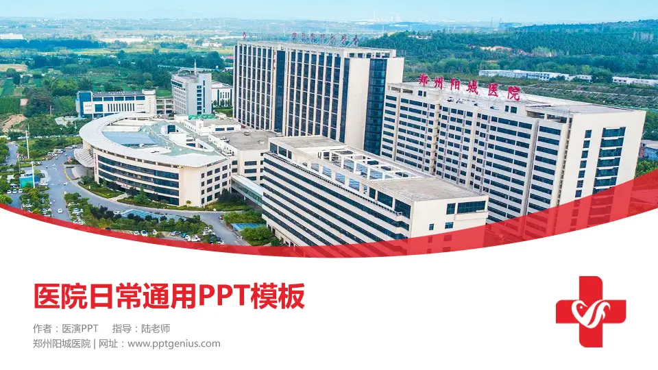 郑州阳城医院医院简介/日常通用PPT模板16:9格式PPT封面效果预览图