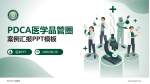 利川市人民医院品管圈PDCA演示专用PPT模板_幻灯片封面预览图
