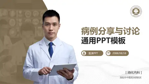 洛阳市中医院涧西院区病例分享与讨论PPT模板