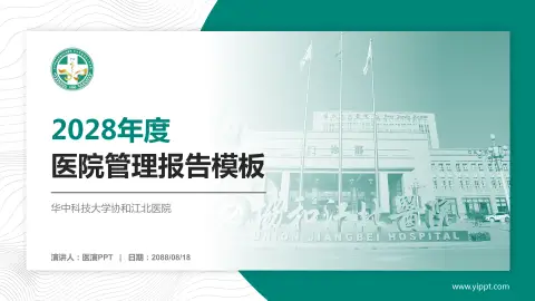华中科技大学协和江北医院医院管理报告PPT模板