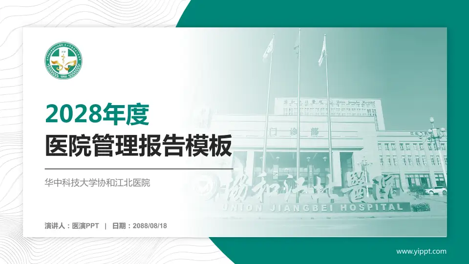 华中科技大学协和江北医院医院管理报告PPT模板16:9格式PPT封面效果预览图