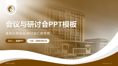 濮阳市中医院会议与研讨会PPT模板