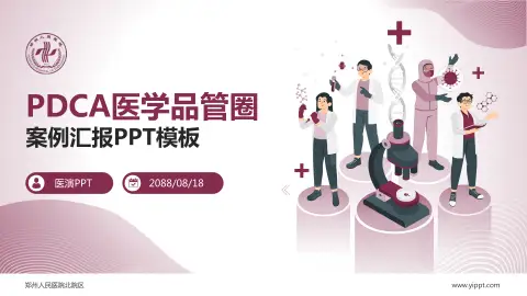 郑州人民医院北院区品管圈PDCA演示专用PPT模板