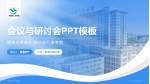 鹤壁市人民医院会议与研讨会PPT模板_幻灯片封面预览图