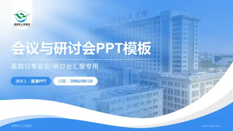 鹤壁市人民医院会议与研讨会PPT模板