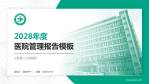 公安县二人民医院医院管理报告PPT模板_幻灯片封面预览图