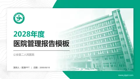 公安县二人民医院医院管理报告PPT模板