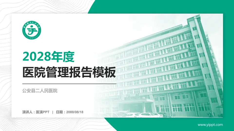 公安县二人民医院医院管理报告PPT模板16:9格式PPT封面效果预览图