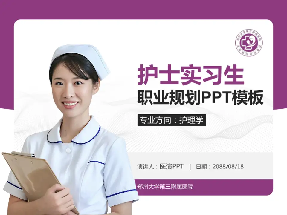 郑州大学第三附属医院护理专业职业生涯规划PPT模板4:3格式PPT封面效果预览图