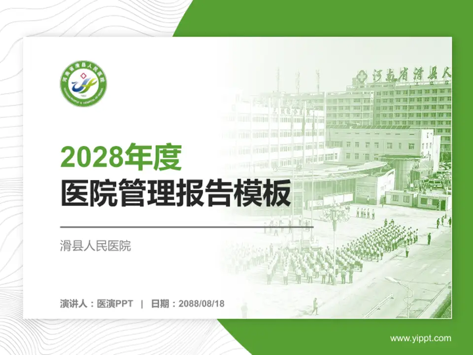 滑县人民医院医院管理报告PPT模板4:3格式PPT封面效果预览图