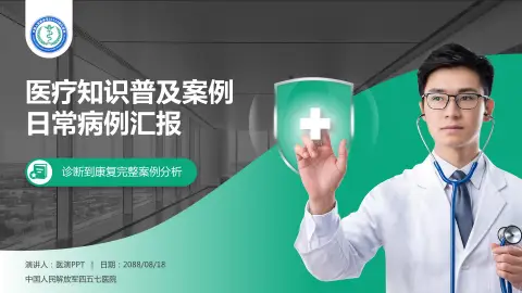 中国人民解放军四五七医院医疗知识普及PPT模板