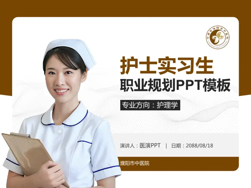 濮阳市中医院护理专业职业生涯规划PPT模板4:3格式PPT封面效果预览图
