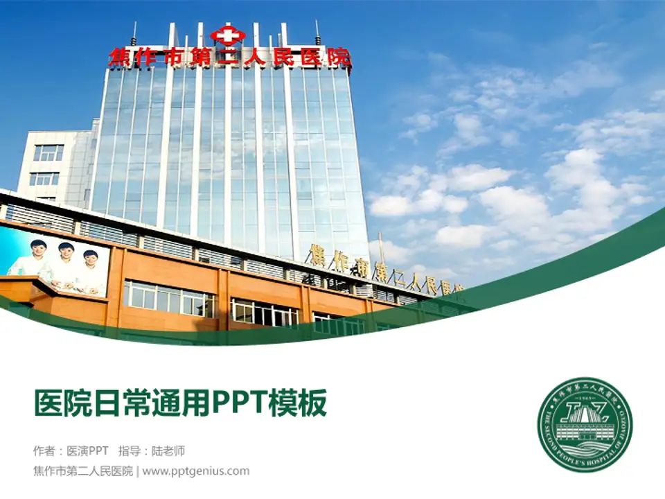 焦作市第二人民医院医院简介/日常通用PPT模板4:3格式PPT封面效果预览图