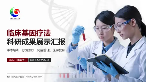 利川市民族中医院科研成果展示PPT模板