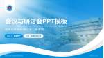 郑州大学第二附属医院本部院区会议与研讨会PPT模板_幻灯片封面预览图