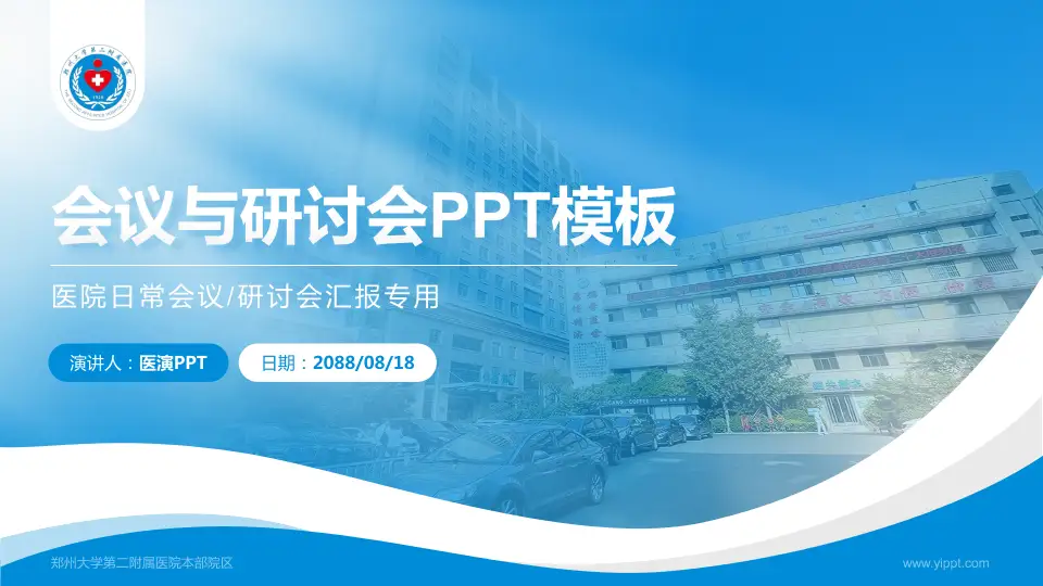 郑州大学第二附属医院本部院区会议与研讨会PPT模板16:9格式PPT封面效果预览图