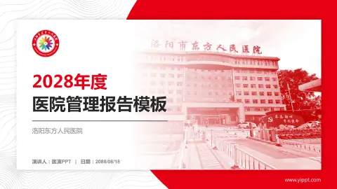 洛阳东方人民医院医院管理报告PPT模板
