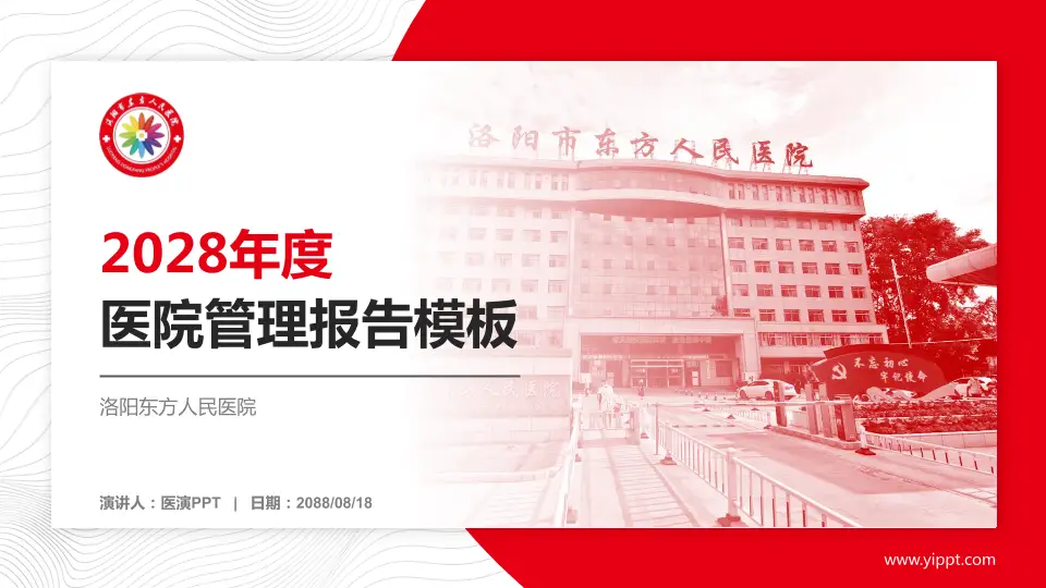 洛阳东方人民医院医院管理报告PPT模板16:9格式PPT封面效果预览图