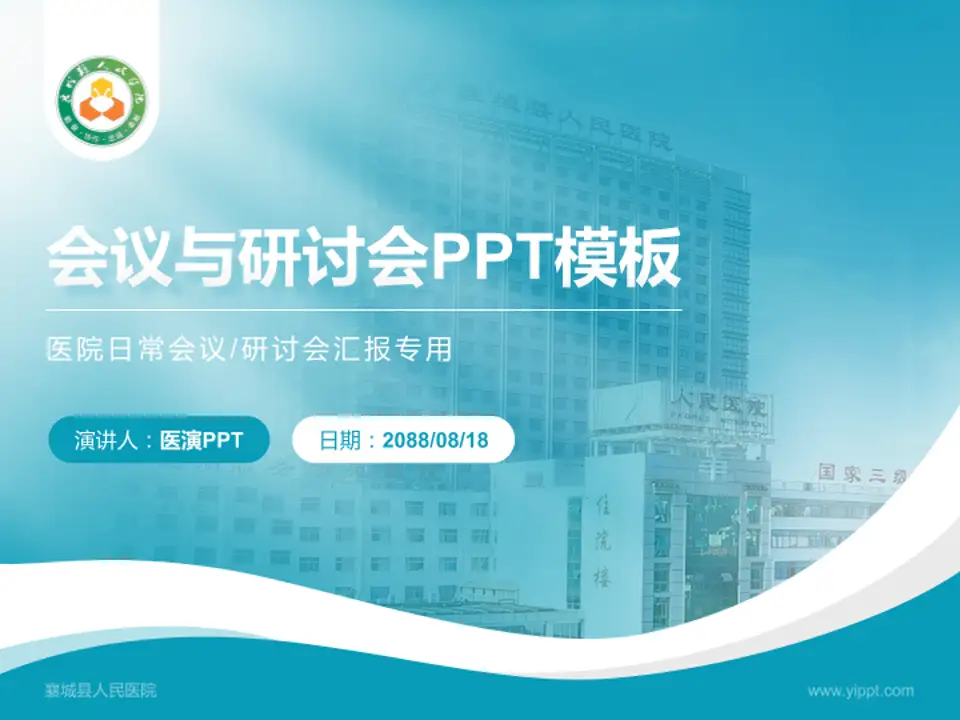襄城县人民医院会议与研讨会PPT模板4:3格式PPT封面效果预览图