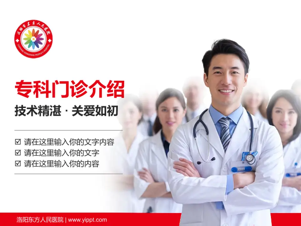 洛阳东方人民医院科室介绍与推广PPT模板4:3格式PPT封面效果预览图