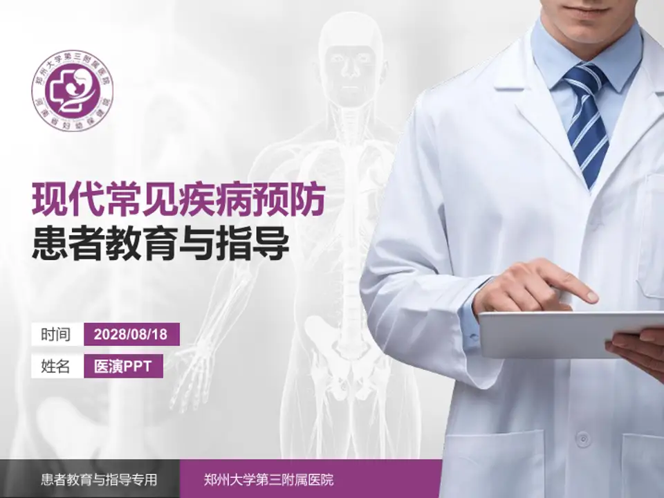 郑州大学第三附属医院患者教育与指导PPT模板4:3格式PPT封面效果预览图