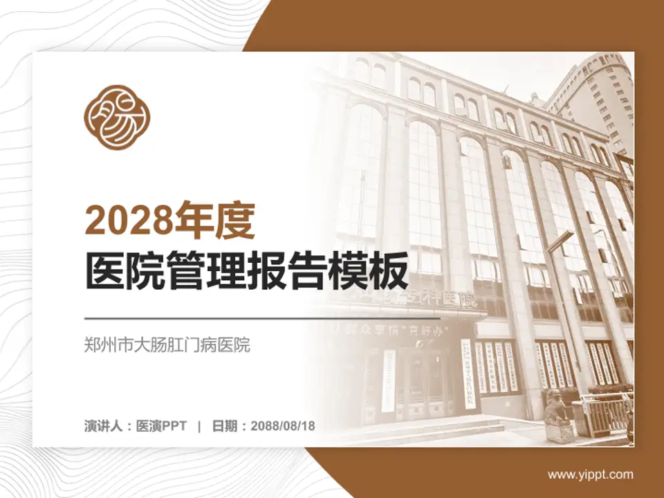 郑州市大肠肛门病医院医院管理报告PPT模板4:3格式PPT封面效果预览图