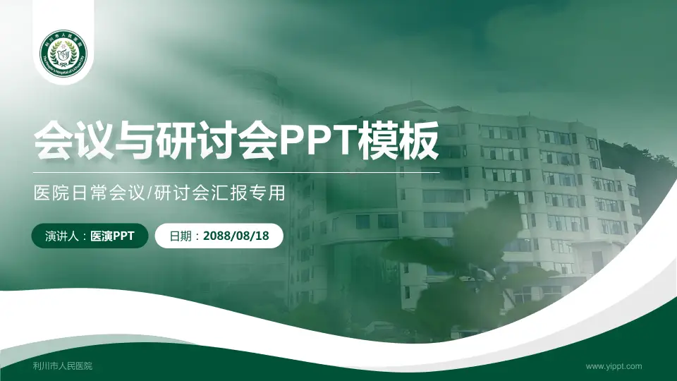 利川市人民医院会议与研讨会PPT模板16:9格式PPT封面效果预览图