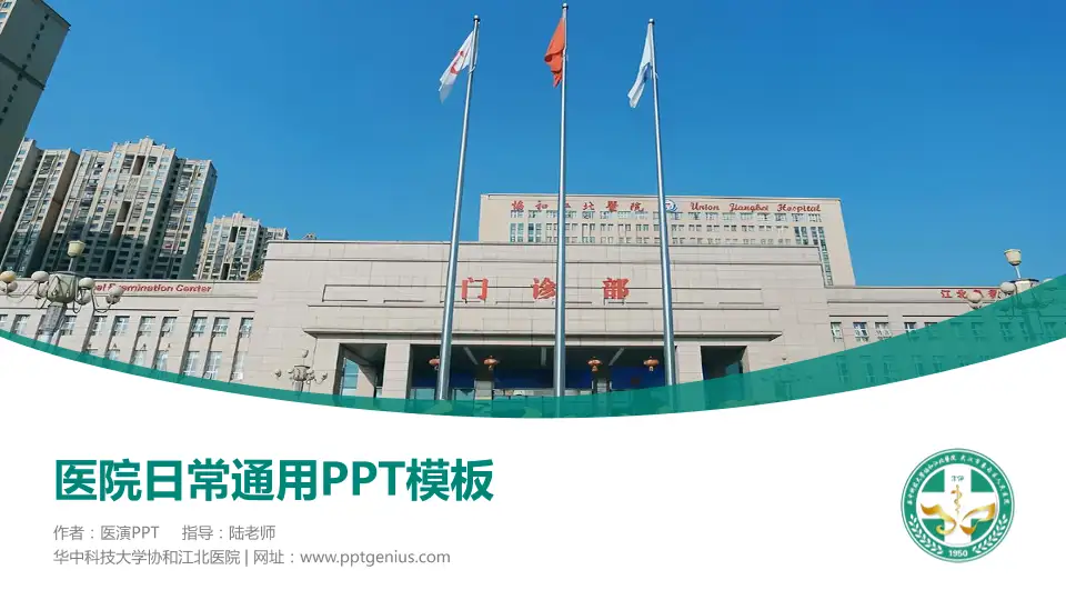 华中科技大学协和江北医院医院简介/日常通用PPT模板16:9格式PPT封面效果预览图