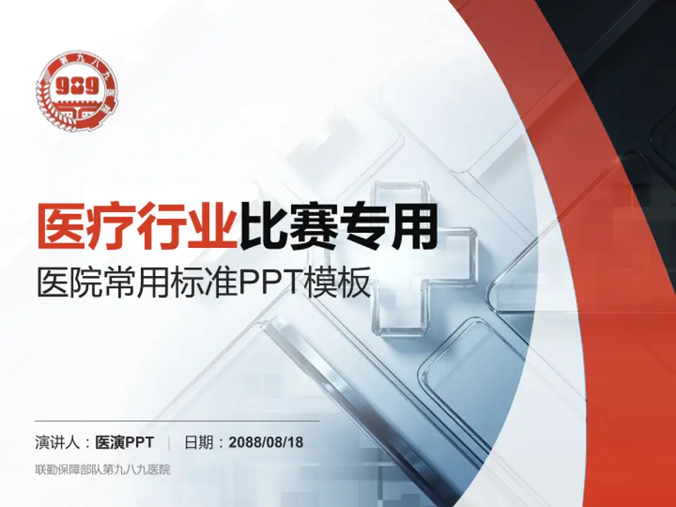 联勤保障部队第九八九医院医疗行业比赛专用PPT模板4:3格式PPT封面效果预览图