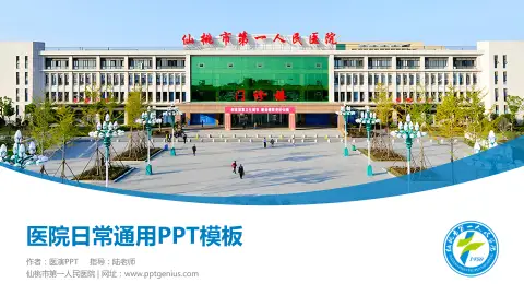 仙桃市第一人民医院医院简介/日常通用PPT模板