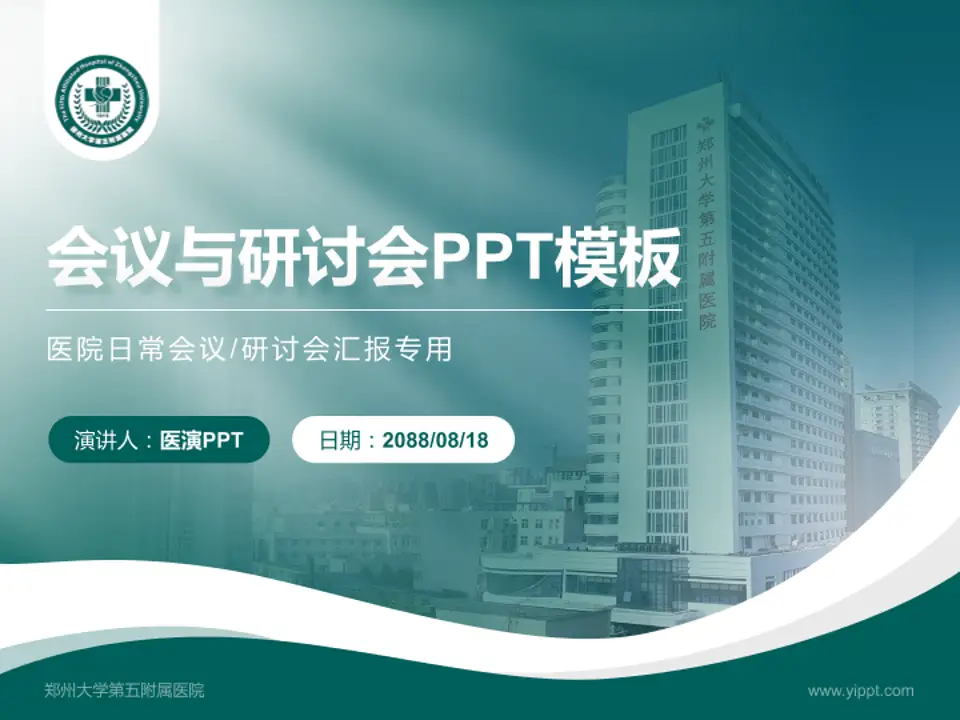 郑州大学第五附属医院会议与研讨会PPT模板4:3格式PPT封面效果预览图