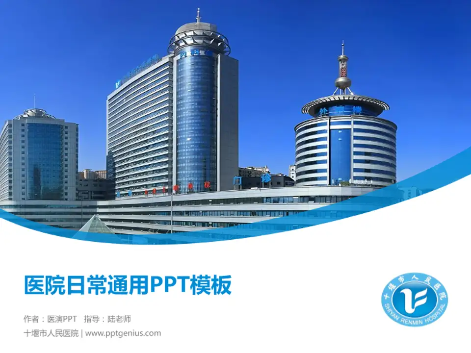 十堰市人民医院医院简介/日常通用PPT模板4:3格式PPT封面效果预览图