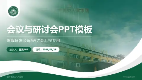 焦作市第二人民医院会议与研讨会PPT模板