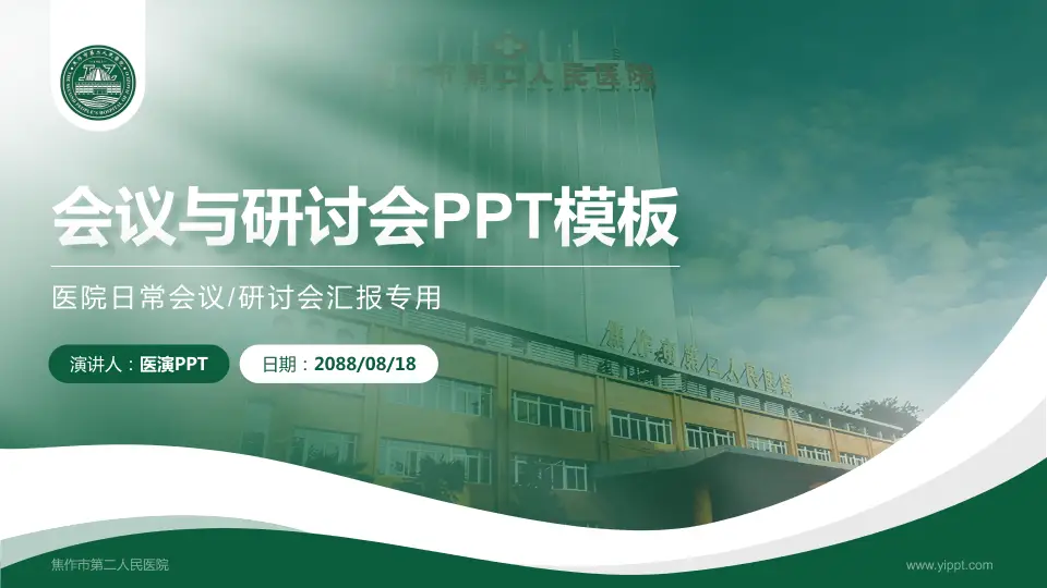 焦作市第二人民医院会议与研讨会PPT模板16:9格式PPT封面效果预览图