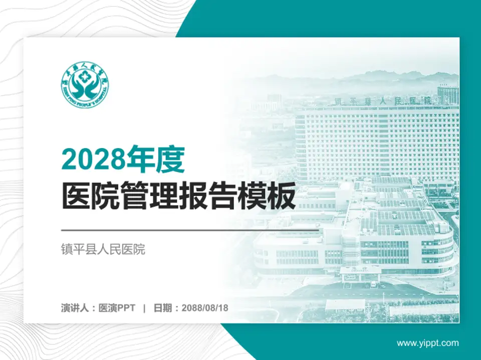 镇平县人民医院医院管理报告PPT模板4:3格式PPT封面效果预览图