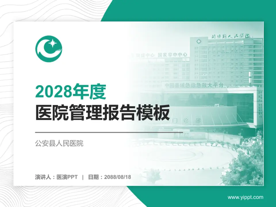 公安县人民医院医院管理报告PPT模板4:3格式PPT封面效果预览图